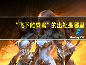 “飞下雌鸳鸯”的出处是哪里