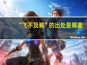 “飞不及鸦”的出处是哪里