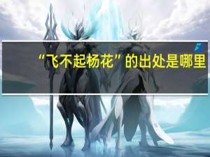 “飞不起杨花”的出处是哪里