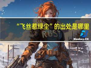 “飞丝惹绿尘”的出处是哪里