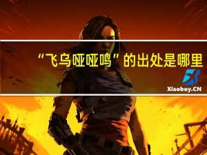 “飞乌哑哑鸣”的出处是哪里