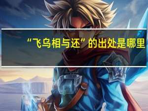 “飞乌相与还”的出处是哪里
