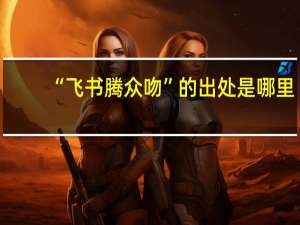 “飞书腾众吻”的出处是哪里