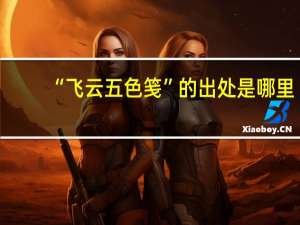 “飞云五色笺”的出处是哪里