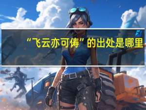 “飞云亦可俦”的出处是哪里