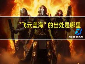 “飞云盖海”的出处是哪里