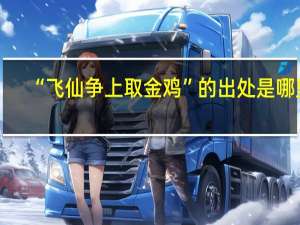 “飞仙争上取金鸡”的出处是哪里