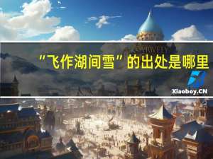 “飞作湖间雪”的出处是哪里