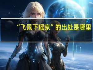 “飞佩下瑶京”的出处是哪里