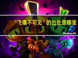 “飞僊不可见”的出处是哪里