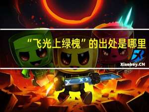 “飞光上绿槐”的出处是哪里