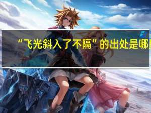 “飞光斜入了不隔”的出处是哪里