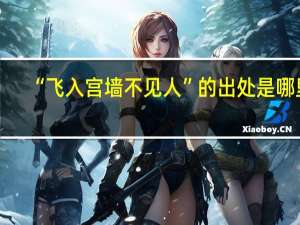 “飞入宫墙不见人”的出处是哪里