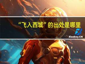 “飞入西城”的出处是哪里