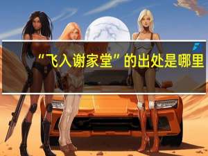 “飞入谢家堂”的出处是哪里