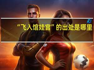 “飞入馆娃宫”的出处是哪里
