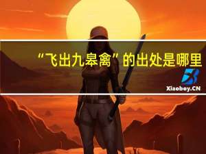 “飞出九皋禽”的出处是哪里