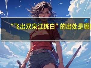 “飞出双泉江练白”的出处是哪里