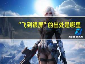 “飞到银屏”的出处是哪里