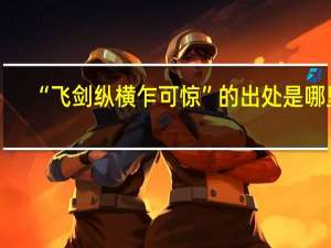 “飞剑纵横乍可惊”的出处是哪里