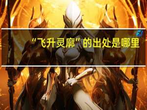 “飞升灵廓”的出处是哪里
