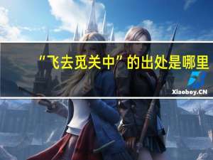 “飞去觅关中”的出处是哪里