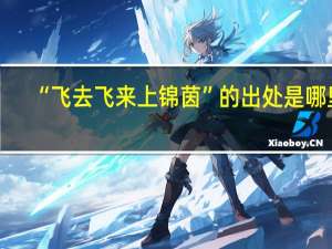 “飞去飞来上锦茵”的出处是哪里