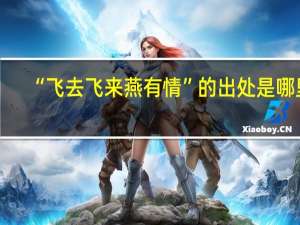 “飞去飞来燕有情”的出处是哪里