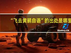 “飞去黄鹂自语”的出处是哪里