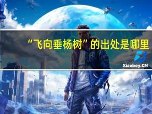 “飞向垂杨树”的出处是哪里