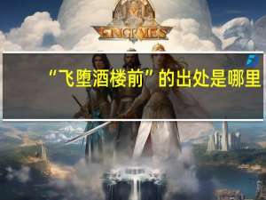 “飞堕酒楼前”的出处是哪里