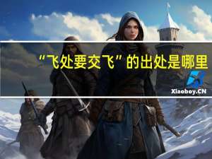 “飞处要交飞”的出处是哪里