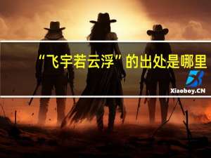 “飞宇若云浮”的出处是哪里