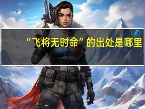“飞将无时命”的出处是哪里