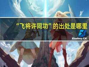 “飞将许同功”的出处是哪里