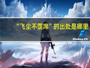 “飞尘不霑席”的出处是哪里