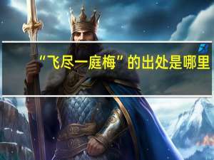 “飞尽一庭梅”的出处是哪里