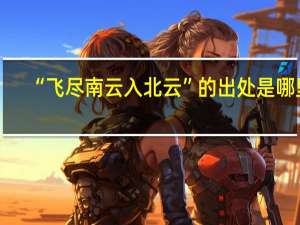 “飞尽南云入北云”的出处是哪里