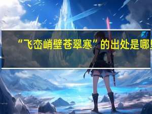 “飞峦峭壁苍翠寒”的出处是哪里