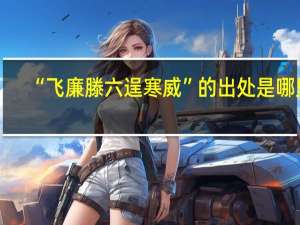 “飞廉滕六逞寒威”的出处是哪里