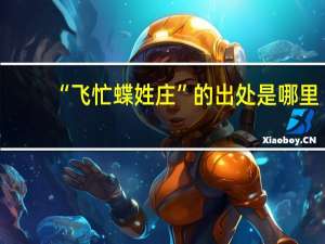 “飞忙蝶姓庄”的出处是哪里
