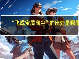 “飞成宝屑窗尘”的出处是哪里