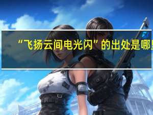 “飞扬云间电光闪”的出处是哪里