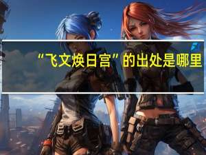 “飞文焕日宫”的出处是哪里