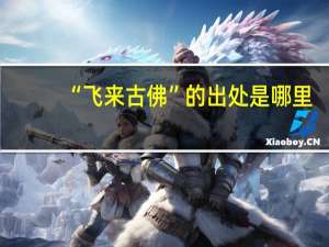 “飞来古佛”的出处是哪里