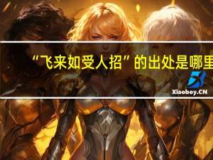 “飞来如受人招”的出处是哪里