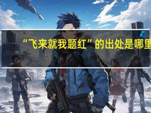 “飞来就我题红”的出处是哪里