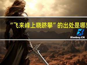 “飞来峰上晓跻攀”的出处是哪里