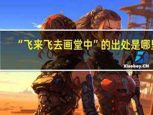 “飞来飞去画堂中”的出处是哪里