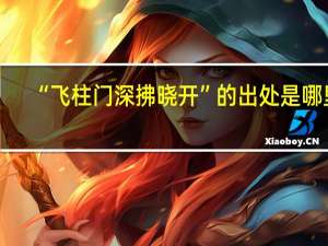“飞柱门深拂晓开”的出处是哪里